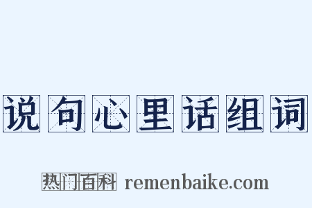 说句心里话组词是什么意思的图片